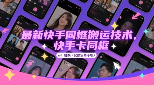 最新快手同框搬运技术，快手卡同框mt替换(仅限安卓手机)-骏阁网