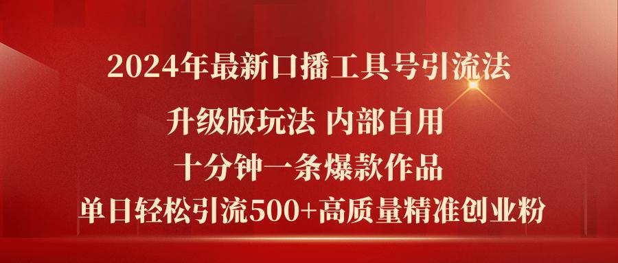 2024年最新升级版口播工具号引流法，十分钟一条爆款作品，日引流500+高…-骏阁网