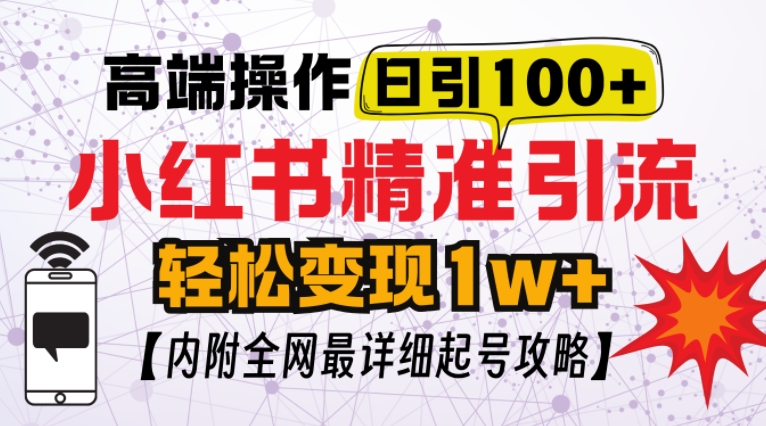 小红书顶级引流玩法，一天100粉不被封，实操技术【揭秘】-骏阁网