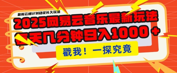 36861e7b6a4081ab2f00518e86554c7a.jpeg 2025最新网易云音乐云梯计划,每天几分钟,单账号月入过W,可批量操作,收益翻倍【揭秘】