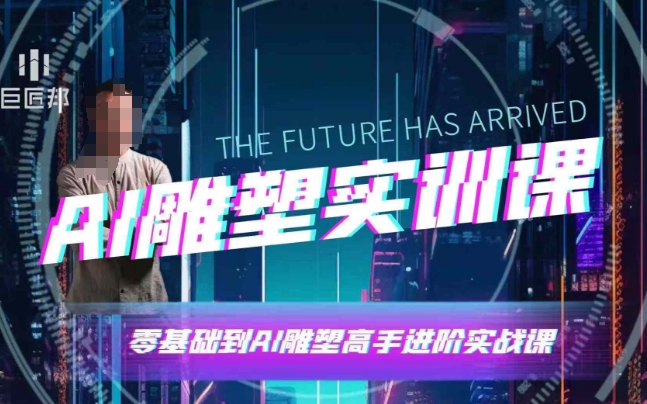 AI雕塑研习社·实训课，AI雕塑软件实操及技巧应用，一次让你成为AI雕塑高手-骏阁网