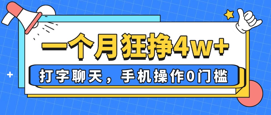 一个月狂挣4w+，打字聊天，手机操作0门槛，新手小白都能做！-骏阁网