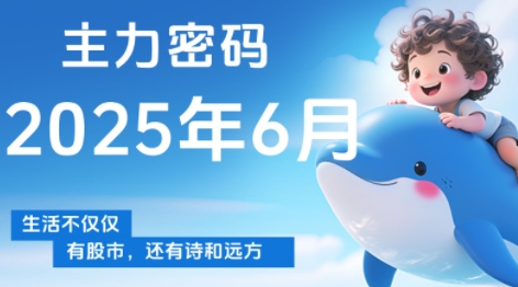 周公子·主力密码(更新6月)-骏阁网