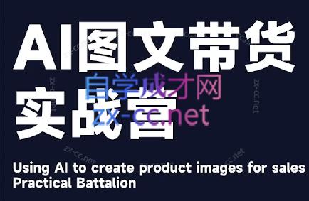 程程老师·AI图文带货实战营-骏阁网