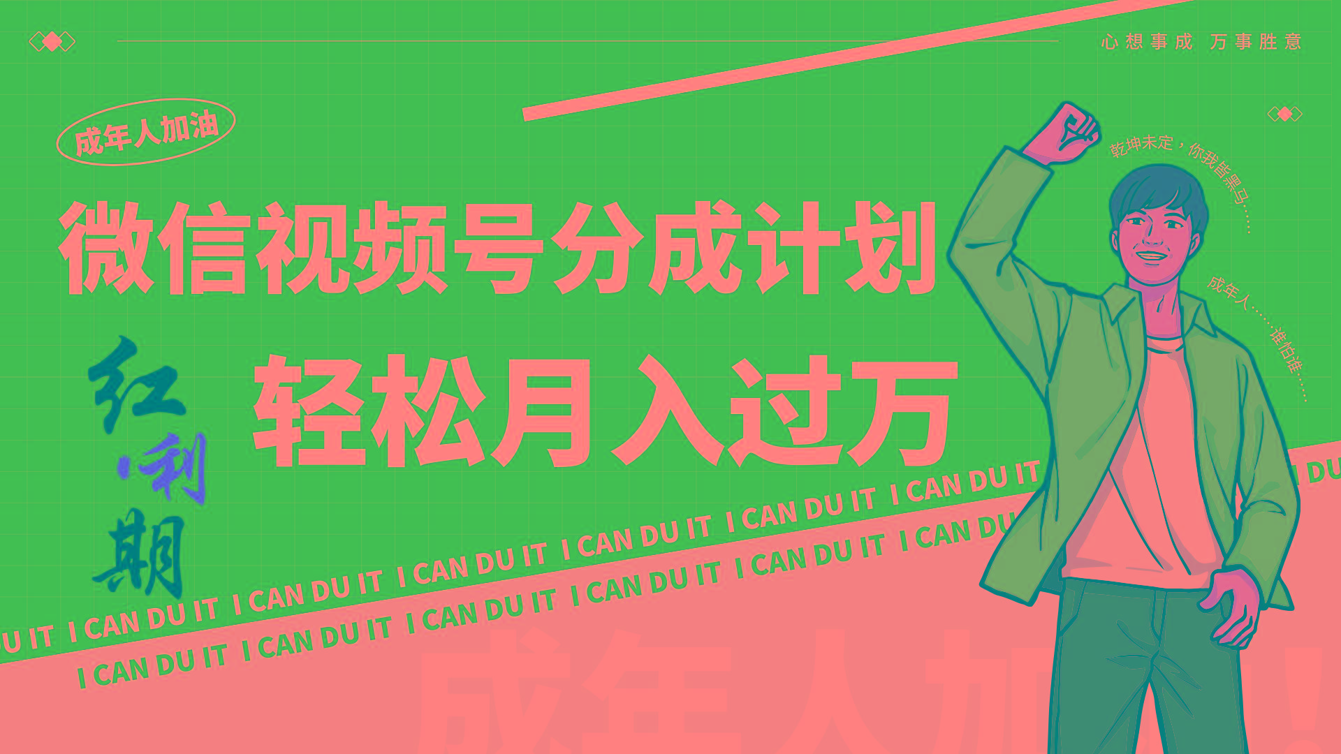 小白逆袭视频号分成计划红利期简创业让你轻松月入过万！-骏阁网