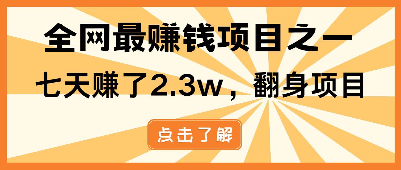 全网首发，暴利项目，每天被动收益1500+，长期管道收益！0成本自己做老板！-骏阁网