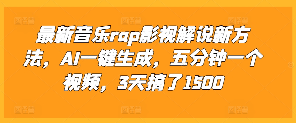 最新音乐rap影视解说新方法,AI一键生成,五分钟一个视频,3天搞了1500【揭秘】-骏阁网