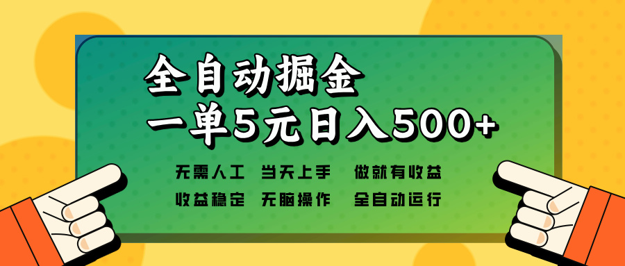 全自动掘金，一单5元单机日入500+无需人工，矩阵开干-骏阁网