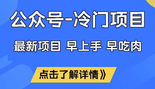公众号冷门赛道，早上手早吃肉，单月轻松稳定变现1W【揭秘】-骏阁网
