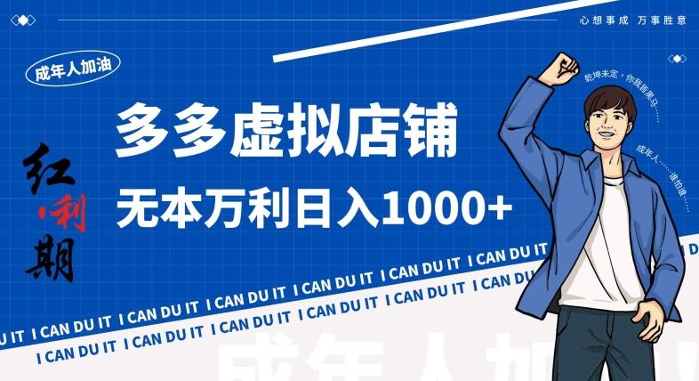 37552df0cdaeca4c8bebde8d58d726d5.jpeg 拼多多超神玩法!虚拟店铺无本入局日收1000+,不需要发货,不需要售后【揭秘】