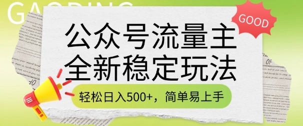 3763e980f20c4b3e9a262f2c67f39cf6.jpeg 公众号流量主全新稳定玩法,轻松日入5张,简单易上手,做就有收益(附详细实操教程)