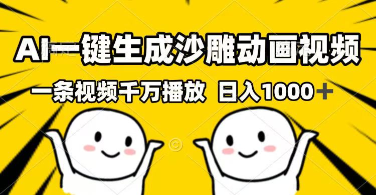 AI一键生成沙雕动画视频，一条视频千万播放，日入1000+-骏阁网