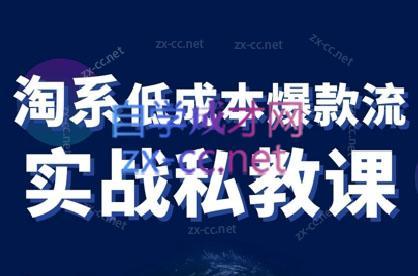 卡卡老师·淘宝低成本爆款流实战私教课-骏阁网