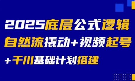 大明老师·底层公式逻辑自然流+千川搭建-骏阁网