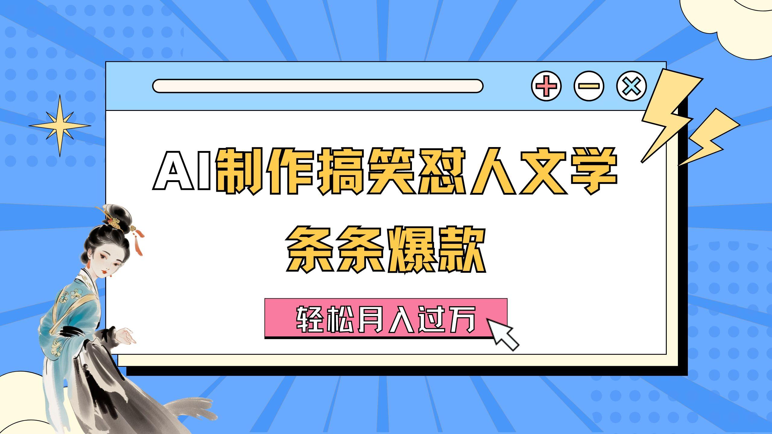 AI制作搞笑怼人文学 条条爆款 轻松月入过万-详细教程-骏阁网