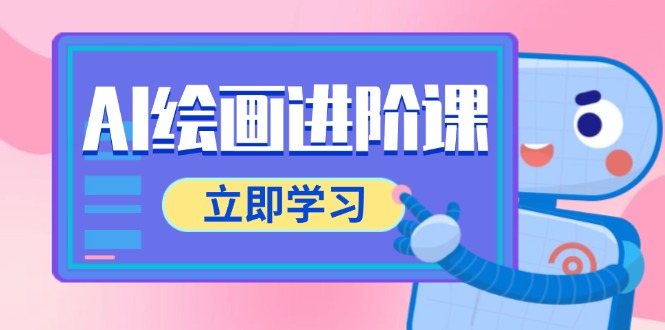AI绘画进阶课，涵盖电商摄影等多领域，PS操作与AI工具使用全面教学-骏阁网