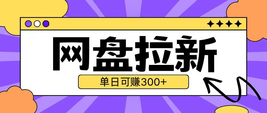 最新UC网盘拉新玩法2.0，云机操作无需真机单日可自撸3张【揭秘】-骏阁网