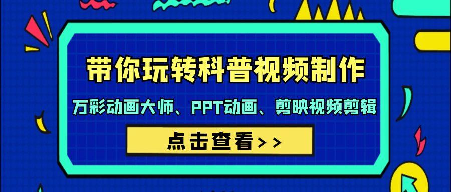 37f425c526b0225b469b468f81a449b3.jpeg (9405期)带你玩转科普视频 制作:万彩动画大师、PPT动画、剪映视频剪辑(44节课)