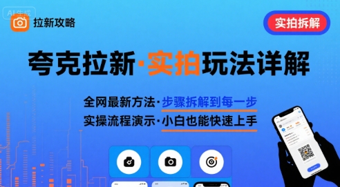 全网最新最细的夸克拉新实拍玩法，夸克搜索实拍详细拆解-骏阁网