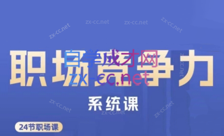 娥姐·职场竞争力系统课-骏阁网