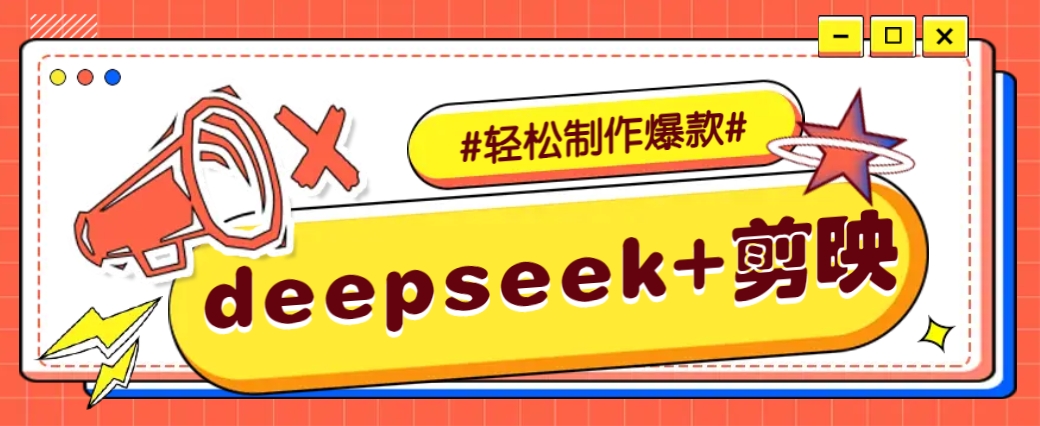 DeepSeek+剪映，一键生成原创文案和视频 (各种故事视频)几分钟教会你-骏阁网
