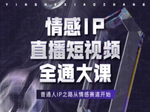 情感IP直播短视频全通大课，普通人IP之路从情感赛道开始-骏阁网