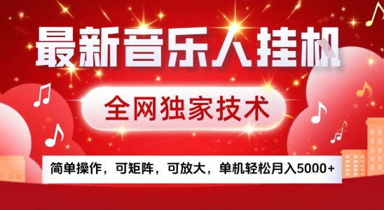 最新腾讯音乐人挂G项目，全网独家技术，简单操作，可矩阵，可放大，单机轻松月入5k+【揭秘】-骏阁网