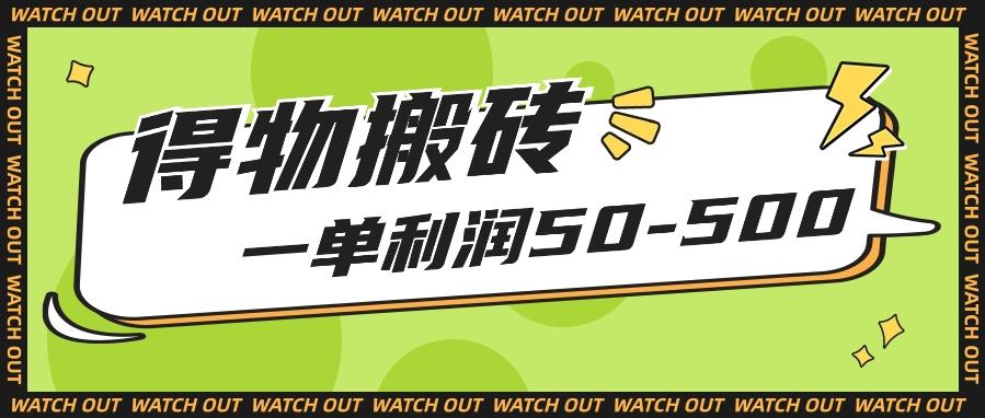 人人可做得物搬砖项目，一单利润50-500【附保姆级教程】-骏阁网