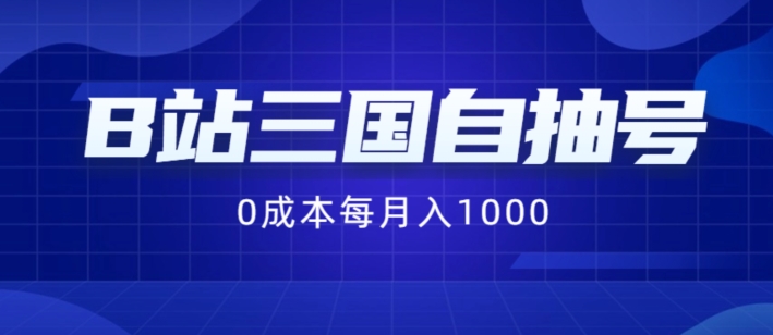 B站三国自抽号项目，0成本纯手动，每月稳赚1000【揭秘】-骏阁网