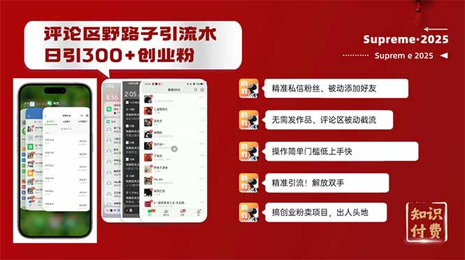 评论区野路子截流创业粉新方法，日被动加300+创业粉，精准引流被动添加...-骏阁网