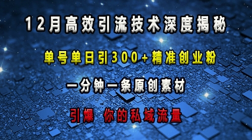 最新高效引流技术深度揭秘 ，单号单日引300+精准创业粉，一分钟一条原创素材，引爆你的私域流量-骏阁网