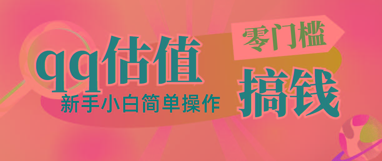 靠qq估值直播，多平台操作，适合小白新手的项目，日入500+没有问题-骏阁网