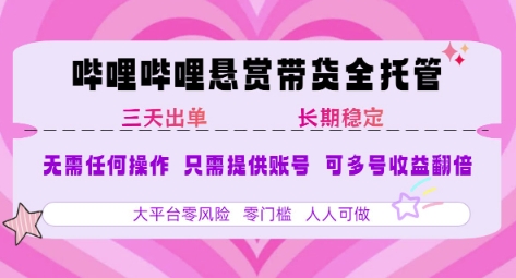 389aad5cd8b6e815ef7b237ba9704438.jpeg B站悬赏带货全托管,自测稳定,只需提供账号,无需基础,小白宝妈轻松上手,单日稳定3张【揭秘】