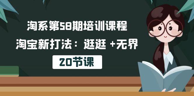 淘系第58期培训课程，淘宝新打法：逛逛 +无界(20节课-骏阁网