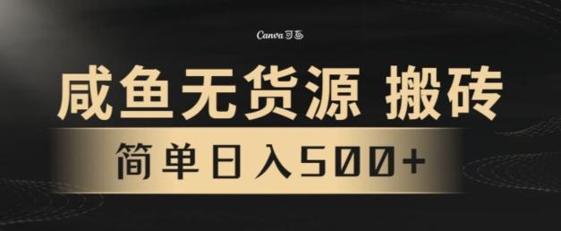 咸鱼无货源搬砖玩法，超火赛道，有手就行月入几万-骏阁网