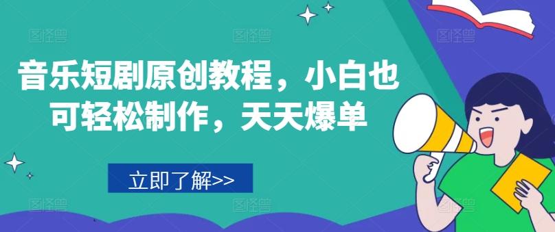 音乐短剧原创教程，小白也可轻松制作，天天爆单-骏阁网