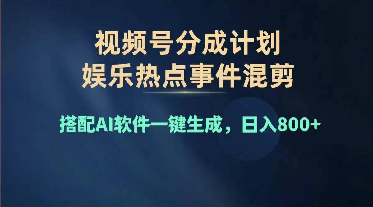 2024年度视频号赚钱大赛道，单日变现1000+，多劳多得，复制粘贴100%过…-骏阁网