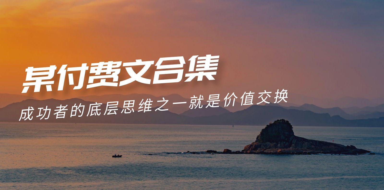 (9708期)赢在 8小时之外《付费文合集》成功者的底层思维之一 就是价值交换-骏阁网