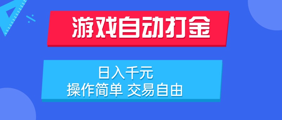 游戏自动打金项目，日入千元，操作简单 交易自由-骏阁网