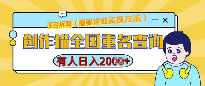 创作猫全国重名查询，详细教程，简单制作，日入多张【揭秘】-骏阁网