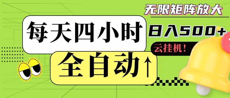 全自动挂机 每天四小时日入500+ 可批量操作 小白 可快速上手-骏阁网