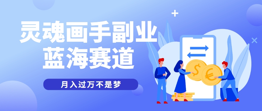 抽象灵魂画师，蓝海赛道，条条作品几十万播放，月入过万不是梦-骏阁网