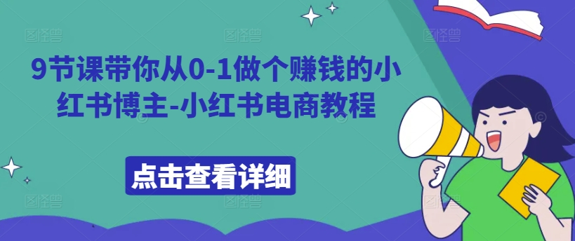 9节课带你从0-1做个赚钱的小红书博主-小红书电商教程-骏阁网