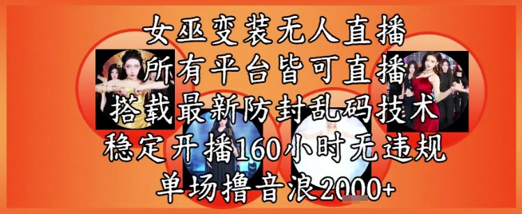 3a61503731498b0306f9eef1cc931dc6.jpeg 女巫变装直播最新玩法,所有直播平台皆可操作,稳定开播160小时无违规,单场撸音浪2k+