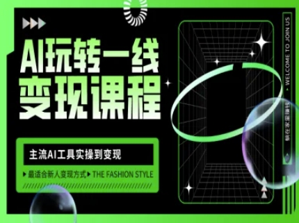 AI玩转一线变现课程，主流AI工具实操到变现，玩转AI自媒体，打爆你的线上流量-骏阁网