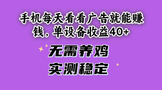 手机每天看看广告就能赚钱，单设备收益40+ 无需养鸡，实测稳定-骏阁网