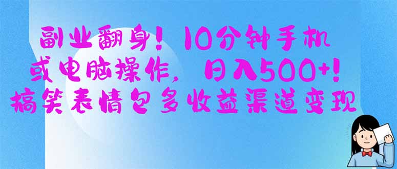 副业翻身！10分钟手机或电脑操作，日入500+,搞笑表情包多收益渠道变现-骏阁网