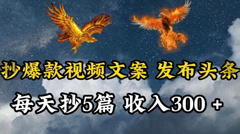 通过抄爆款视频文案，每天轻松三五张，操作简单容易上手【揭秘】-骏阁网
