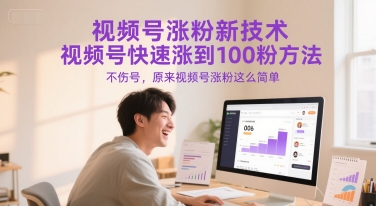 视频号涨粉新技术，视频号快速涨到100粉方法，不伤号，原来视频号涨粉这么简单-骏阁网