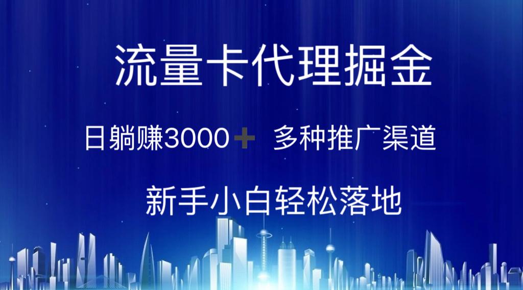 3ae64d86094d95a750ace6fa640d88e9.jpeg 流量卡代理掘金 日躺赚3000+ 多种推广渠道 新手小白轻松落地